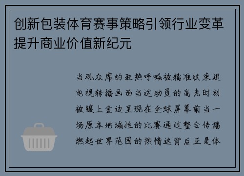 创新包装体育赛事策略引领行业变革提升商业价值新纪元