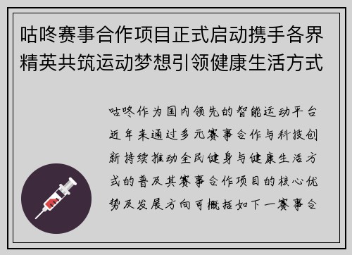 咕咚赛事合作项目正式启动携手各界精英共筑运动梦想引领健康生活方式