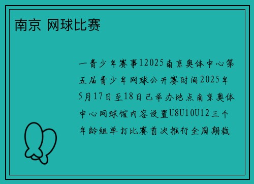 南京 网球比赛