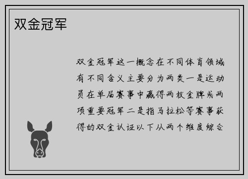 双金冠军