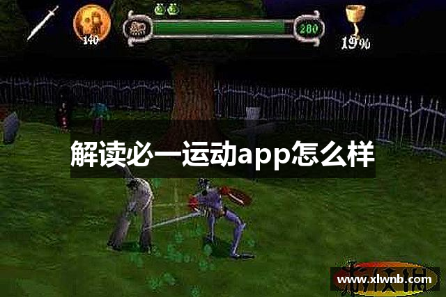 <p>**公司简介**</p><p>漳州<strong>Bsports必一运动(中国区)官方网站</strong>公司，成立于1998年，总部位于福建省漳州市，是一家专注于冒险类电子游戏开发与发行的创新型企业。自公司成立以来，我们一直致力于创造富有创意、引人入胜的游戏世界，带领玩家进入无穷的冒险旅程。凭借对游戏行业深刻的洞察力和对技术的精湛运用，我们的作品在全球范围内积累了大量忠实粉丝，并屡次获得业界奖项。</p><p>公司创始人张浩然先生，曾是一名资深的游戏开发工程师，他怀着对冒险游戏的热爱和对游戏文化的执着追求，带领团队从一个小型工作室逐步发展成国内外知名的游戏公司。公司总部位于漳州市，这一地理优势不仅为我们提供了得天独厚的资源支持，也让我们能够在福建省这片充满活力的创新土壤中不断突破和成长。</p><p>我们的游戏作品种类繁多，涵盖了从传统冒险解谜到现代开放世界探险的多种形式。公司核心团队成员都拥有丰富的游戏开发经验，并且熟知玩家需求和游戏市场趋势。我们以“创造沉浸式的冒险体验”为使命，每一款游戏的制作过程中，我们都投入了极大的心血与创新，不断推动游戏叙事、玩法机制、画面呈现等各方面的进步。</p><p>多年来，漳州<strong>Bsports必一运动(中国区)官方网站</strong>公司不仅在国内市场占有一席之地，还成功拓展了海外业务。我们的代表作品《幽影山谷》、《时光之旅》以及《迷失之岛》等，均取得了不小的成功，特别是在欧美和亚洲市场。通过持续的产品优化和全球化的发行战略，我们的游戏逐步成为了玩家心目中的经典之作。</p><p>除游戏开发外，漳州<strong>Bsports必一运动(中国区)官方网站</strong>公司还注重游戏周边产品和跨媒体合作。我们与多个知名品牌和影视公司展开了合作，推出了系列衍生品，包括小说、漫画以及虚拟现实设备等，拓展了我们的品牌影响力。此外，我们还通过举办电竞赛事和玩家聚会等活动，与全球玩家建立了深厚的互动关系，持续增强用户粘性。</p><p>在未来，漳州<strong>Bsports必一运动(中国区)官方网站</strong>公司将继续秉承“探索无界，冒险无限”的核心理念，投入更多资源于人工智能、大数据和虚拟现实等前沿技术的研发，以提升游戏体验，推动行业创新。我们相信，随着技术的进步和市场的变化，冒险游戏的未来将更加丰富多彩，我们也期待在这片激动人心的游戏世界中，与全球玩家一起书写下一个传奇。</p><p>我们深知，游戏不仅仅是一种娱乐，它也是一场精神上的冒险。我们希望通过每一款游戏，让玩家不仅能够在虚拟世界中找到挑战和乐趣，更能在其中体验到人生的精彩与深刻。</p>