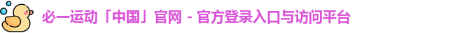 必一运动「中国」官网 - 官方登录入口与访问平台